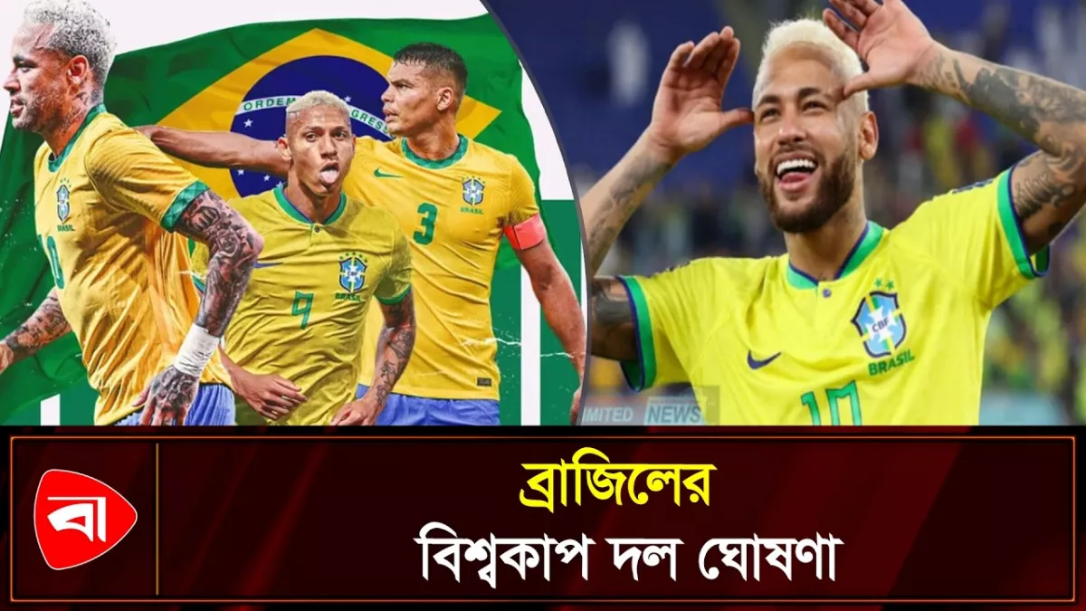 নেইমারকে নিয়ে বিশ্বকাপ মাতানোর স্বপ্ন ব্রাজিলের