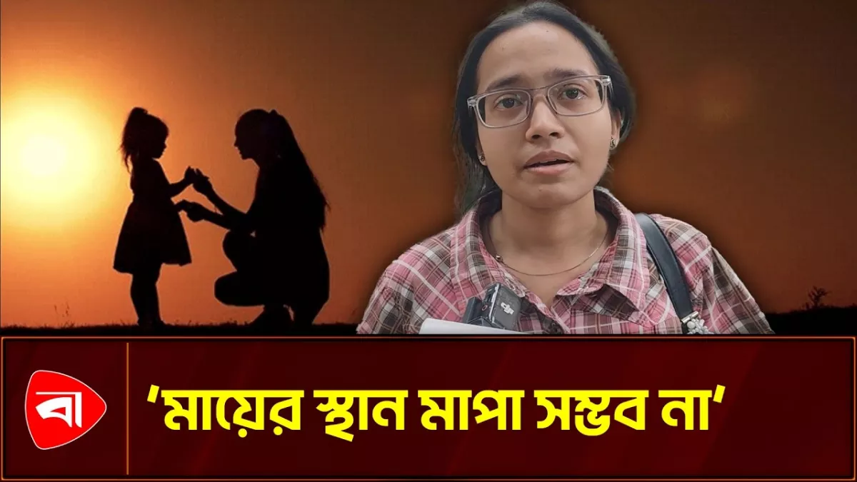 মায়ের কথা বলতেই কাঁদলেন ঢাবি ছাত্রী
