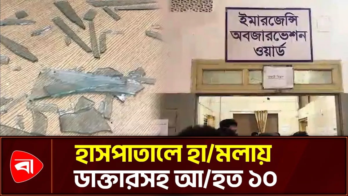 রোগীর মৃত্যুকে কেন্দ্র করে হাসপাতালে হামলা 