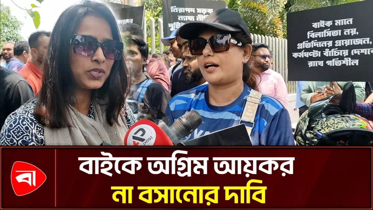 বাইকে অগ্রিম আয়কর, এনবিআর ভবনের সামনে চালকদের মানববন্ধন