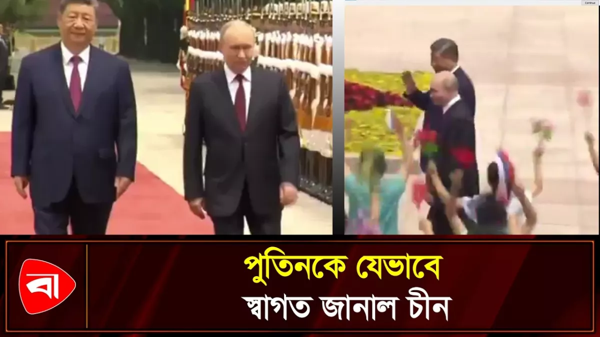 গ্রেট হলে যেভাবে স্বাগত জানানো হলো পুতিনকে