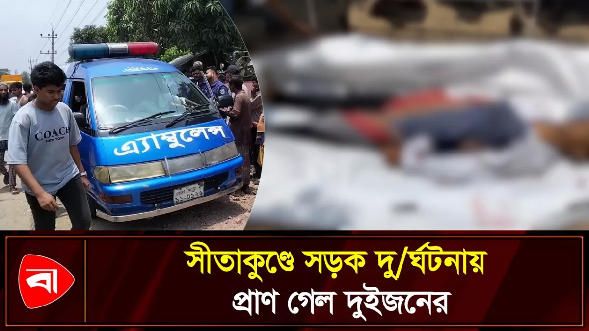 সীতাকুণ্ডে দুই সড়ক দুর্ঘটনায় ছাত্রসহ নিহত ২