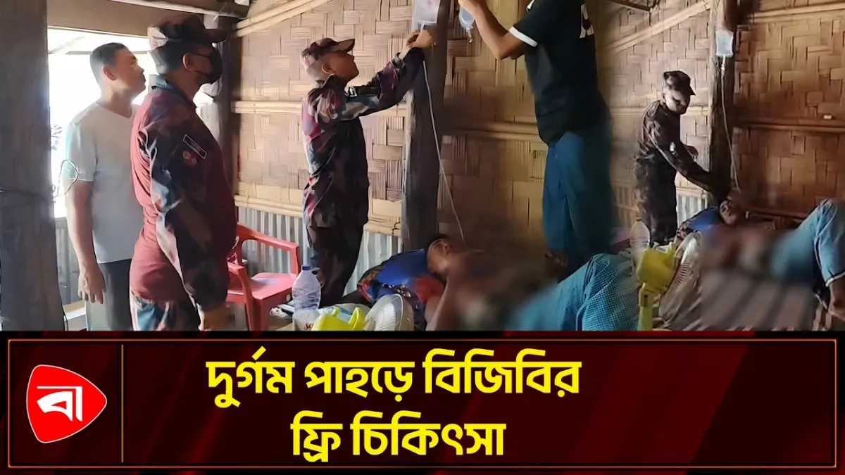 থানচিতে বিনা মূল্যে চিকিৎসাসেবা বিজিবির 