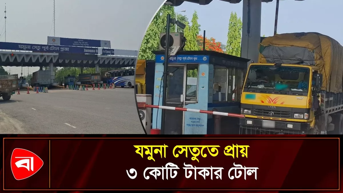 যমুনা সেতুতে ১ দিনে প্রায় ৩ কোটি টাকার টোল 