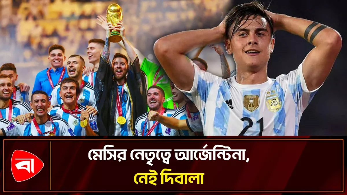 দিবালাকে ছাড়াই বিশ্বকাপে আর্জেন্টিনা 