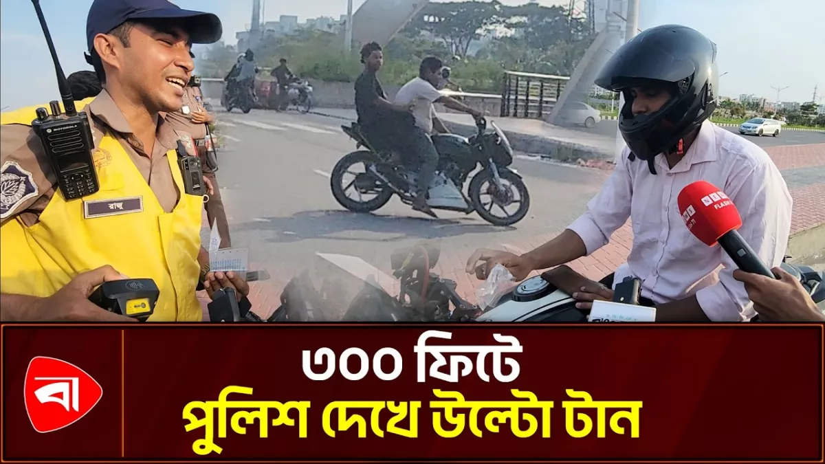 ৩০০ ফিটে পুলিশ দেখে উল্টো পথে টান দিলেন বাইকার 