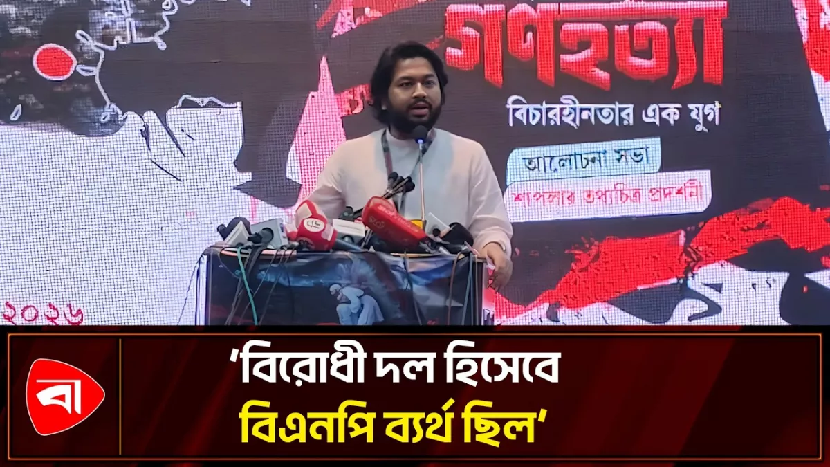 বিএনপির সমালোচনা করে যা বললেন এনসিপির সাইফ 