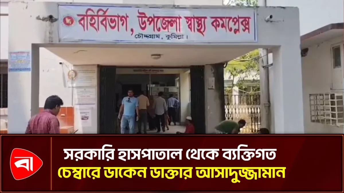 চৌদ্দগ্রাম উপজেলা স্বাস্থ্য কমপ্লেক্সের রোগীদের বেসরকারি ক্লিনিকে পাঠানোর অভিযোগ