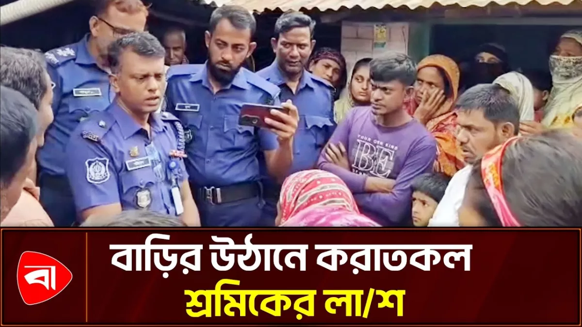 বাড়ির উঠানে করাতকল শ্রমিকের গলাকাটা লাশ