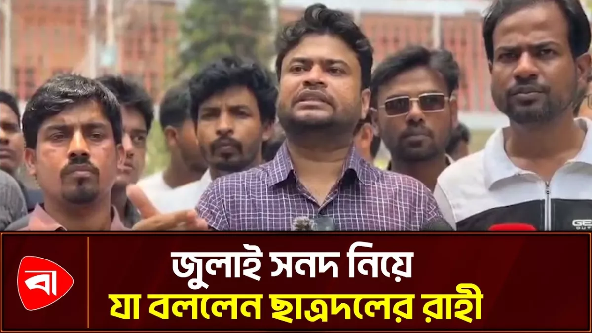 জুলাই সনদ বাস্তবায়নে বিএনপি অঙ্গীকারবদ্ধ: রাবি ছাত্রদল সভাপতি