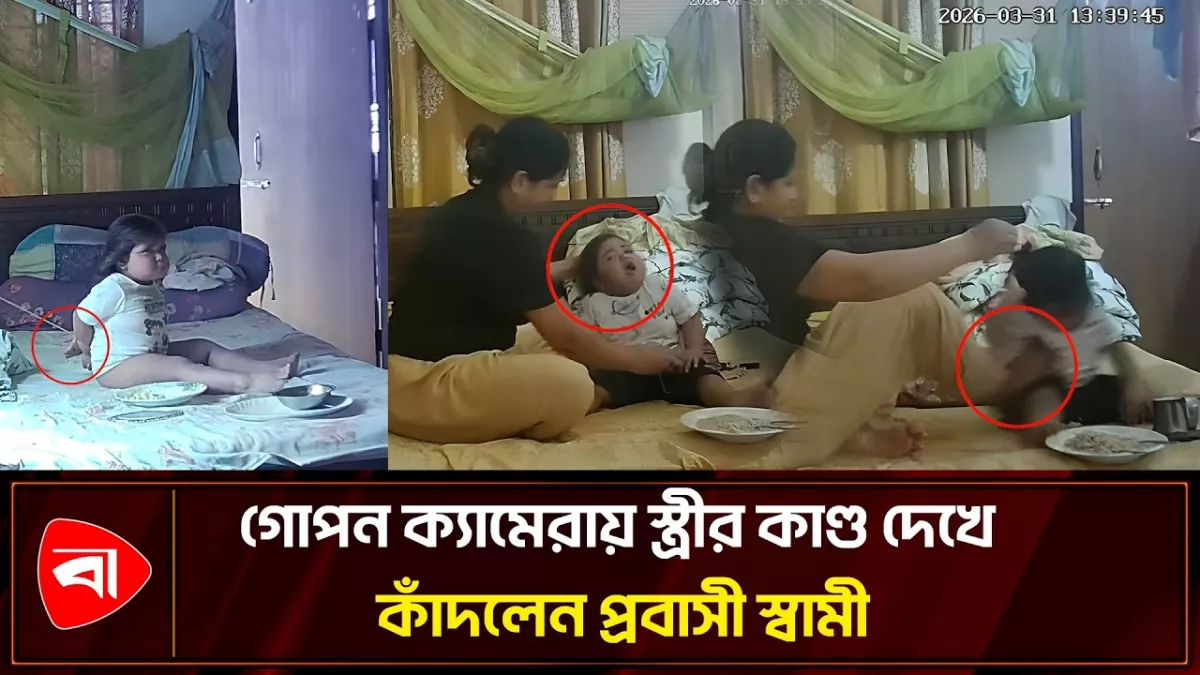 দরজা বন্ধ করে উচ্চস্বরে গান, আড়ালে চলত শিশুর ওপর মায়ের নির্যাতন