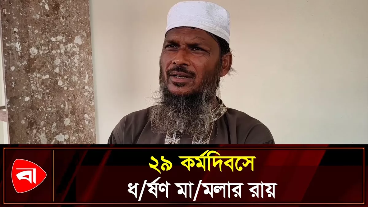 মেহেরপুরে ২৯ কর্মদিবসে ধর্ষণ মামলার রায়
