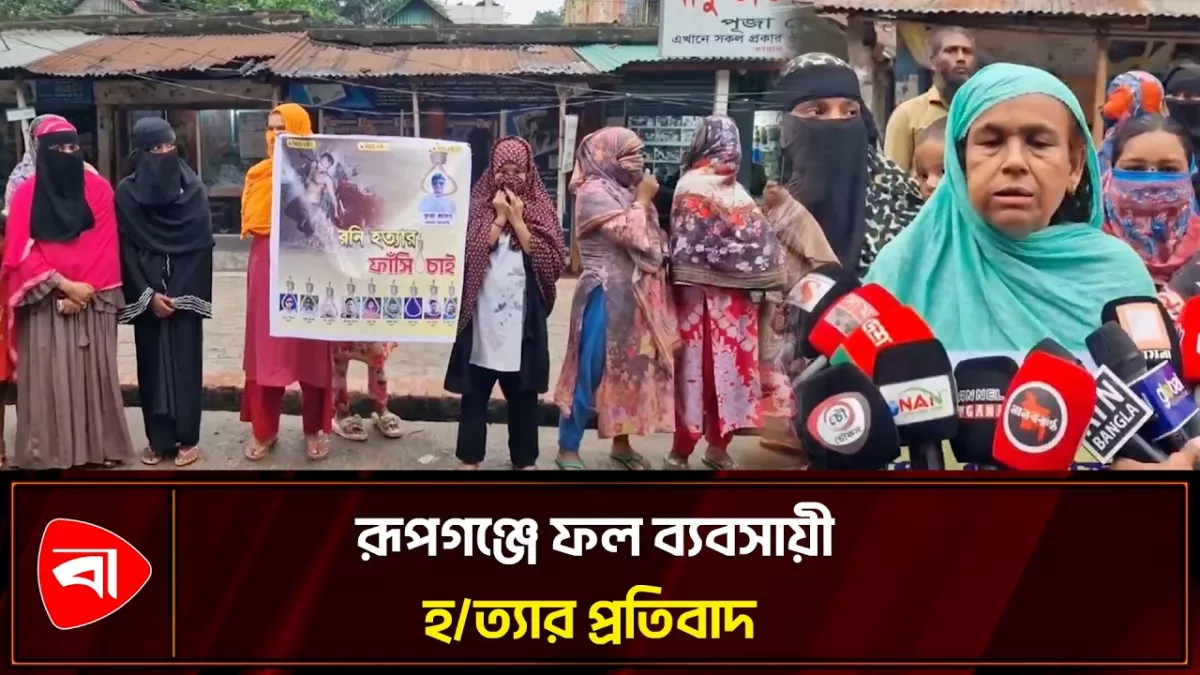 রূপগঞ্জে ফল ব্যবসায়ী হত্যার বিচার দাবিতে বিক্ষোভ