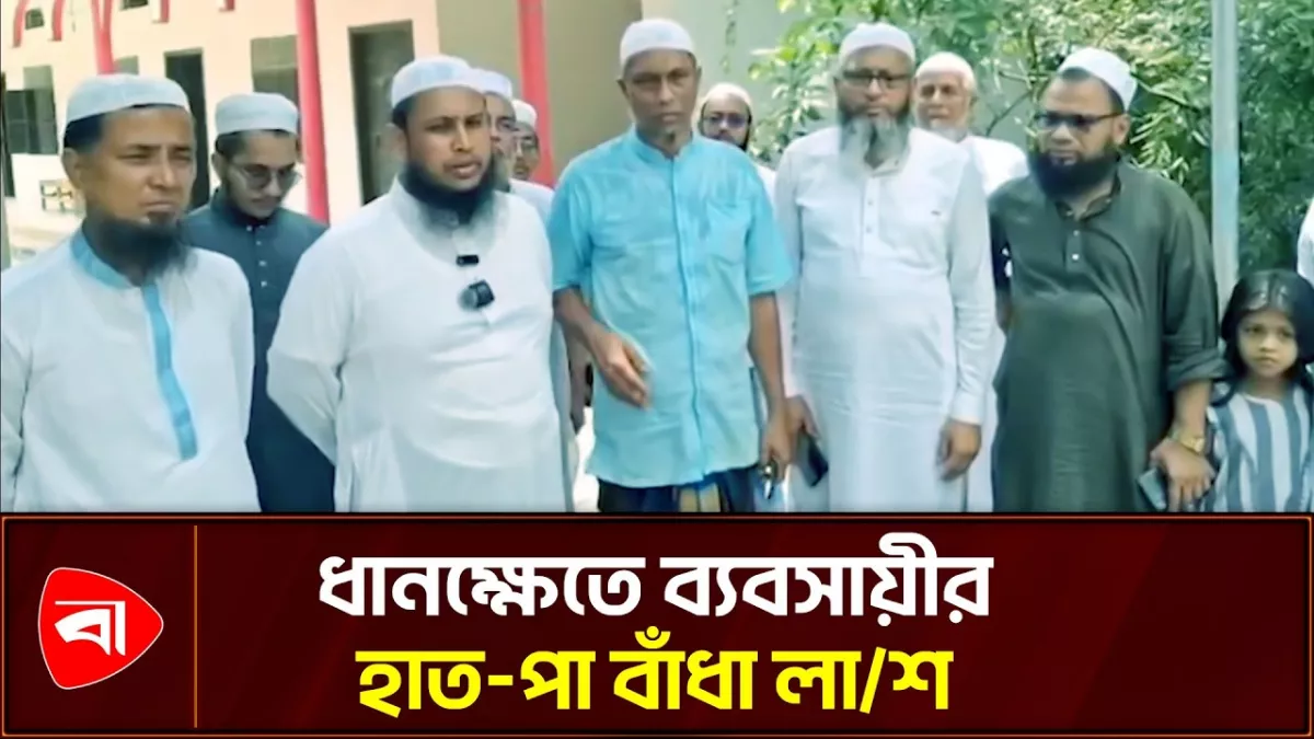কুমিল্লায় ধানক্ষেতে ব্যবসায়ীর লাশ