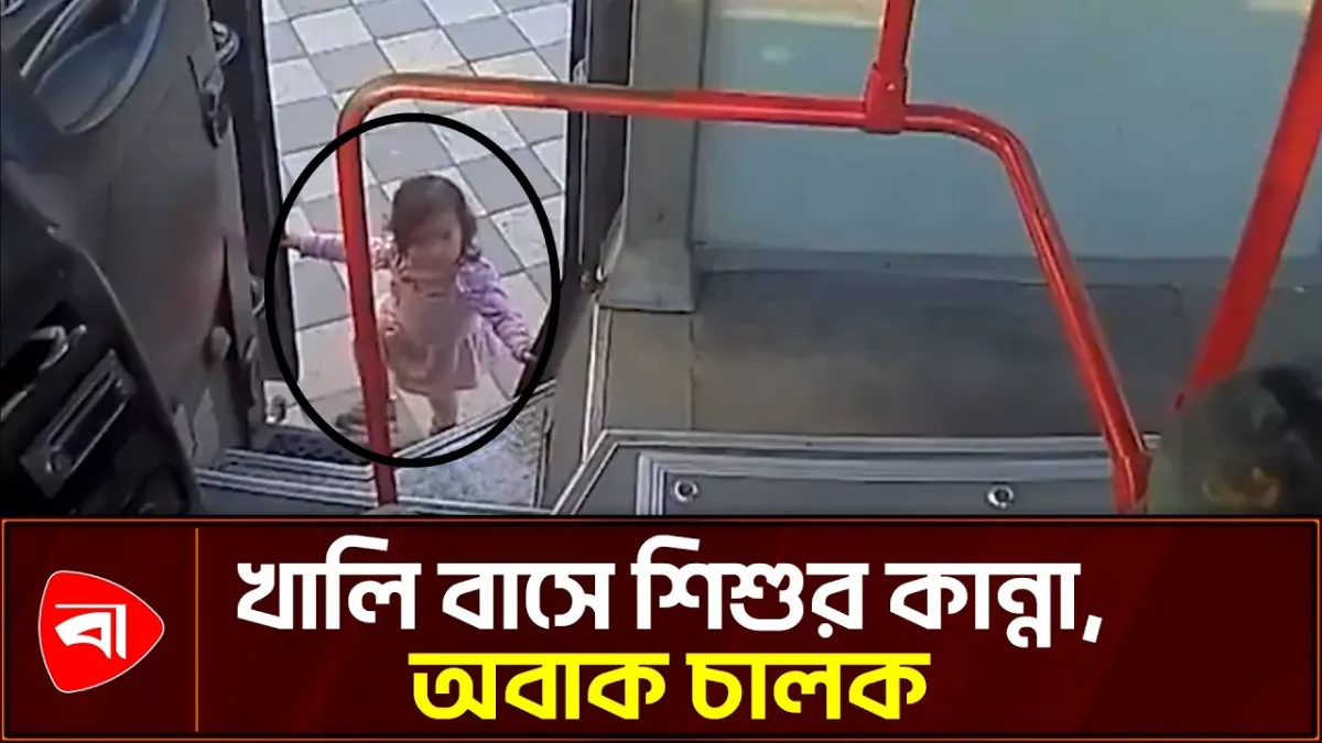 তুরস্কে চালকের অগোচরে খালি বাসে দুই বছরের শিশু, যা ঘটল