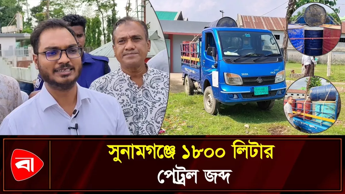 ১৮০০ লিটার পেট্রল জব্দ, ব্যবসায়ীকে জরিমানা