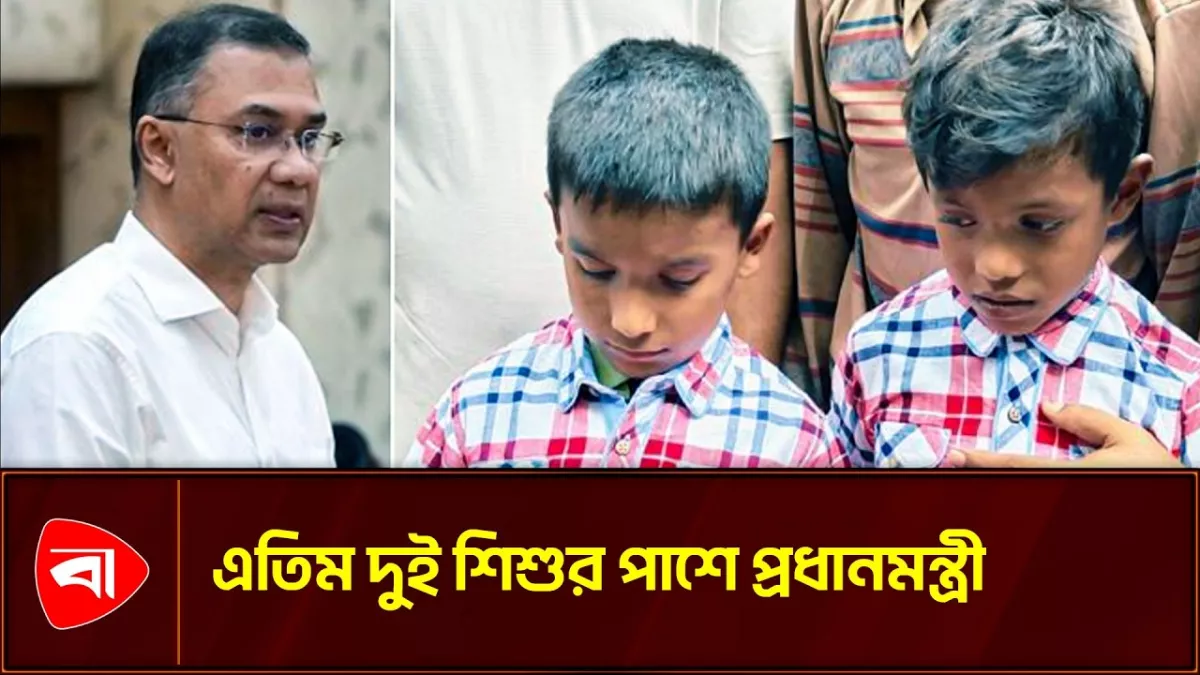 সিরাজগঞ্জের এতিম রায়হান, রোহানের পাশে দাঁড়ালেন প্রধানমন্ত্রী
