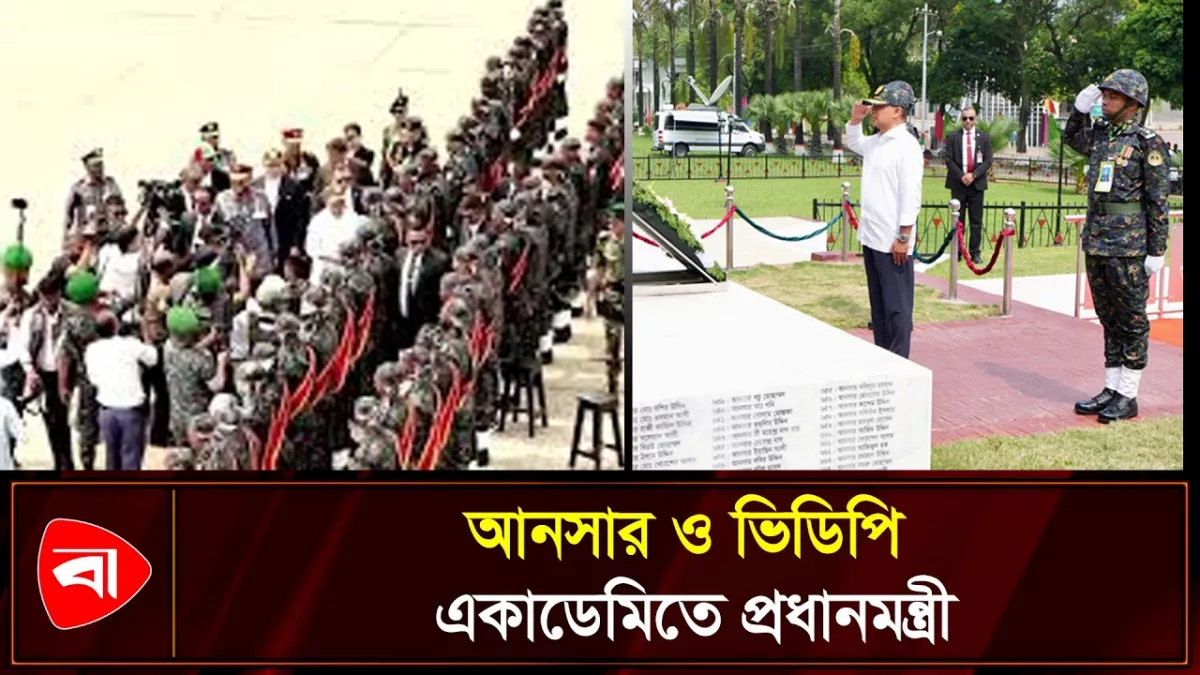 আনসার ও গ্রাম প্রতিরক্ষা বাহিনীর ৪৬তম জাতীয় সমাবেশে প্রধানমন্ত্রী