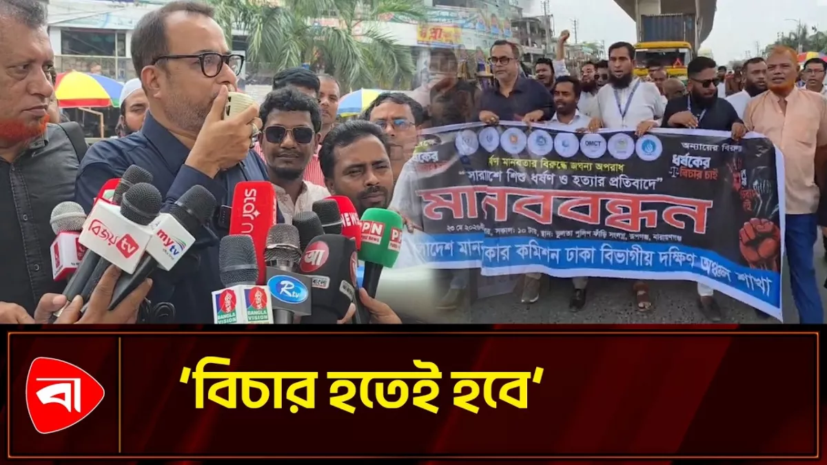 শিশু ধর্ষণ ও হত্যার বিচারের দাবিতে রূপগঞ্জে বিক্ষোভ