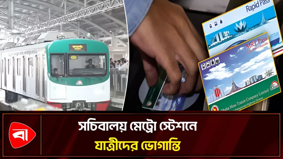 ঈদের আগে মেট্রোরেলে ভোগান্তির অভিযোগ যাত্রীদের