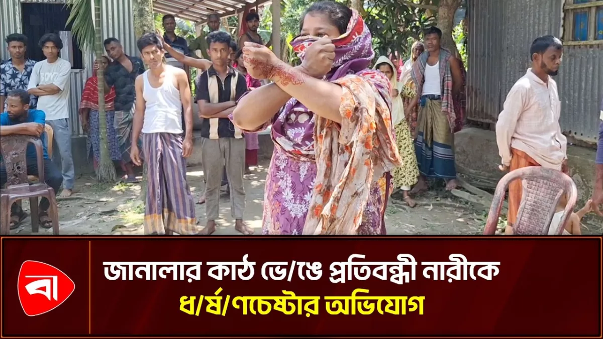 জানালার কাঠ ভেঙে প্রতিবন্ধী নারীকে ধর্ষণচেষ্টার অভিযোগ