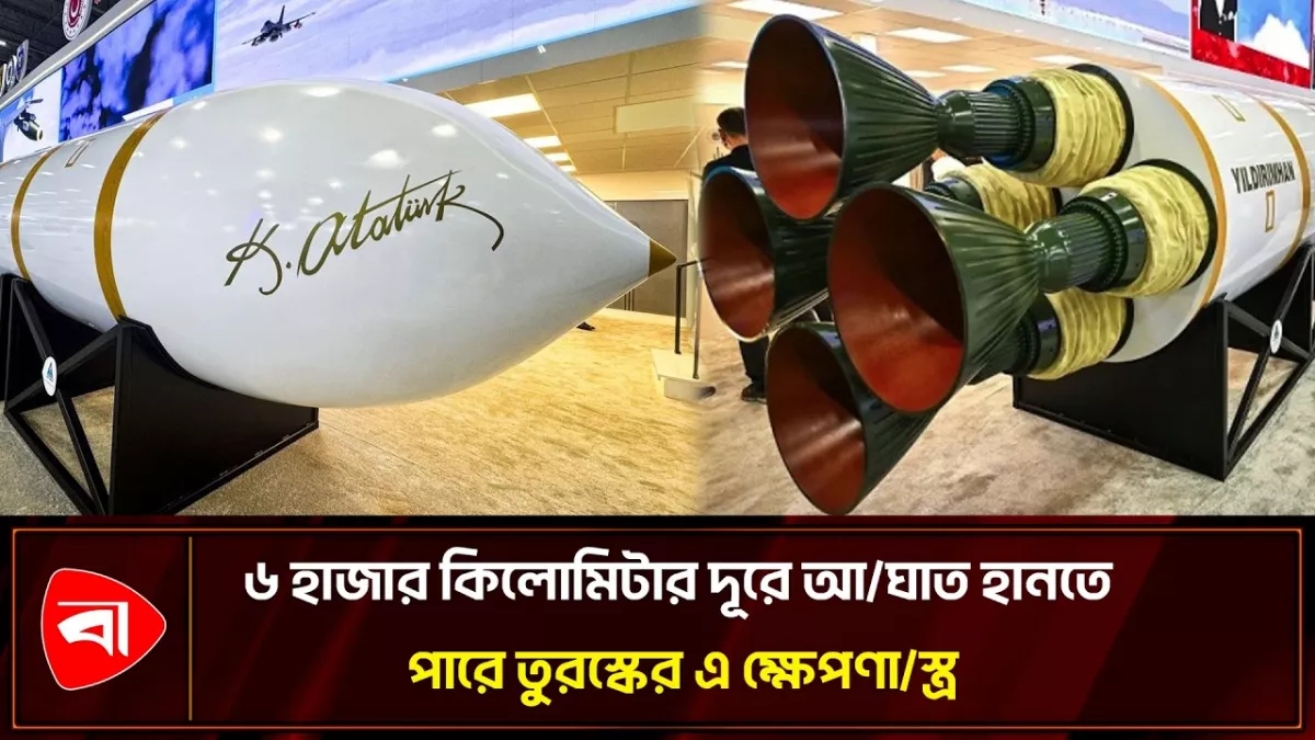 শব্দের চেয়ে ২৫ গুণ বেশি গতি তুরস্কের এই ক্ষেপণাস্ত্রের 