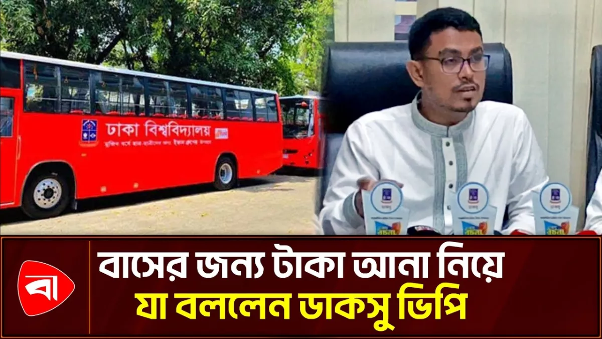 যেভাবে বাসের জন্য টাকা আনলেন ডাকসু ভিপি