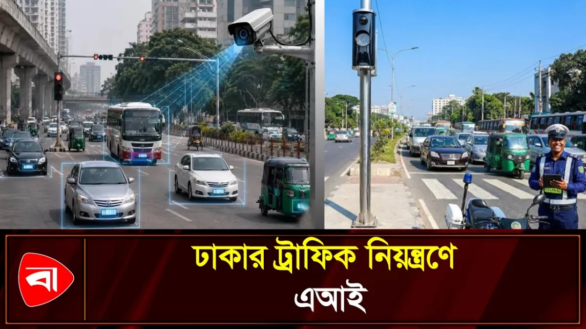 ঢাকার রাস্তায় এআই ক্যামেরা, ট্রাফিক আইন ভাঙলেই জরিমানা