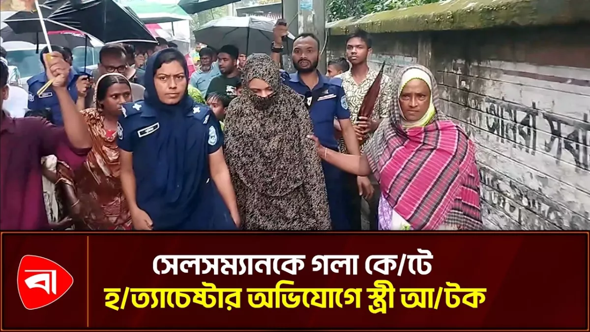 লালমনিরহাটে সেলসম্যানকে গলা কেটে হত্যাচেষ্টার অভিযোগে স্ত্রী আটক