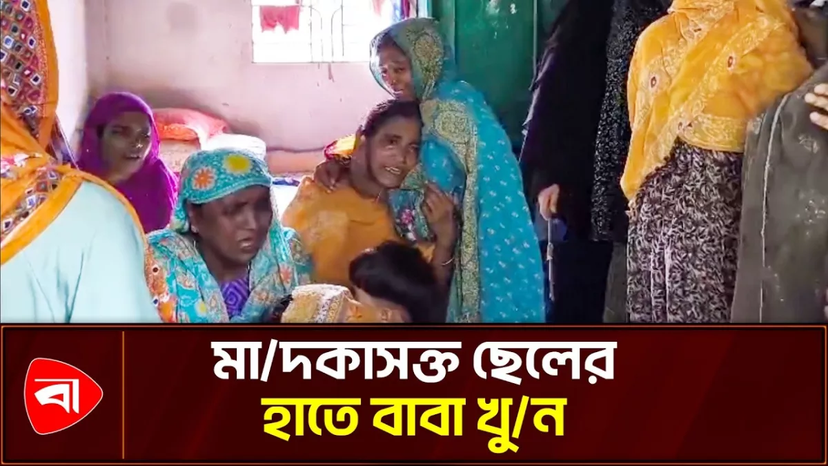 দেবিদ্বারে মাদকাসক্ত ছেলের মারধরে বাবার মৃত্যু 