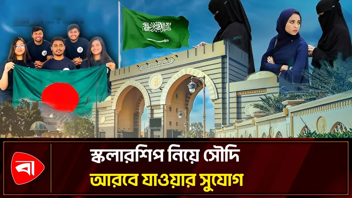 সৌদি আরবে যাওয়ার সুযোগ, মিলবে বিনা খরচে অধ্যয়ন সুবিধা 