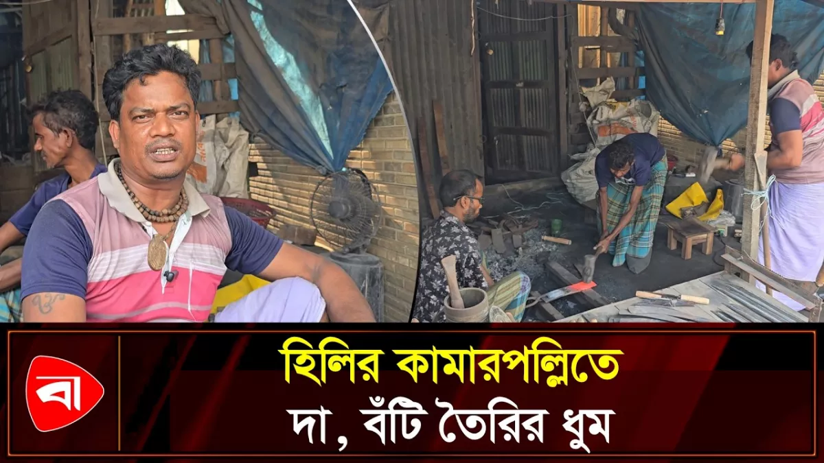 ঈদের আগে দিন-রাত ব্যস্ত হিলির কামারপল্লি 