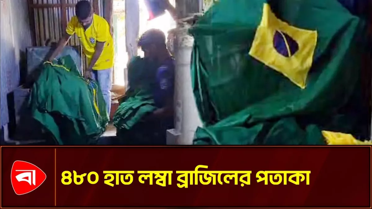 মাগুরায় সিন্দুক থেকে বের করা হলো ৪৮০ হাত লম্বা ব্রাজিলের পতাকা