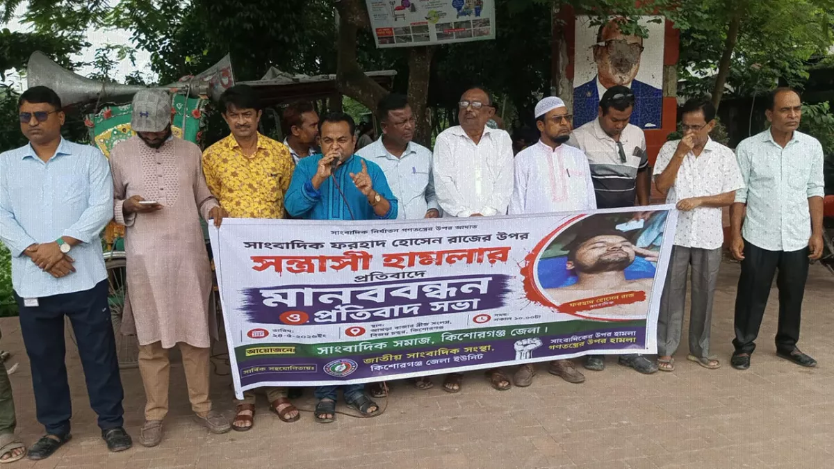 কিশোরগঞ্জে ফারহাদ রাজের উপর হামলায় জড়িতদের বিচার দাবি