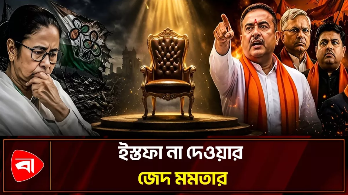 কে হচ্ছেন পশ্চিমবঙ্গের মুখ্যমন্ত্রী