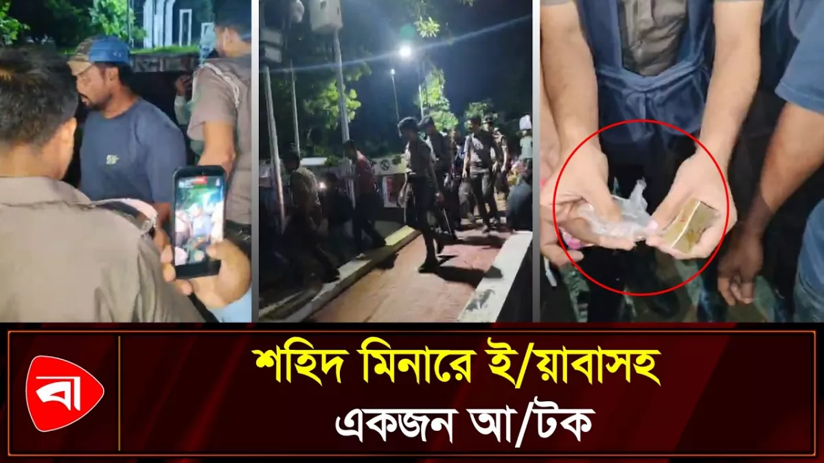 কেন্দ্রীয় শহিদ মিনারে পুলিশের অভিযানে ইয়াবাসহ একজন আটক 