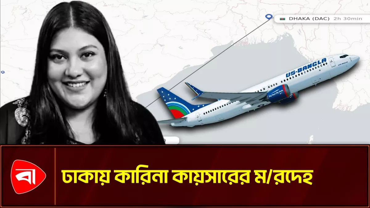 চেন্নাই থেকে ঢাকায় কারিনা কায়সারের মরদেহ 