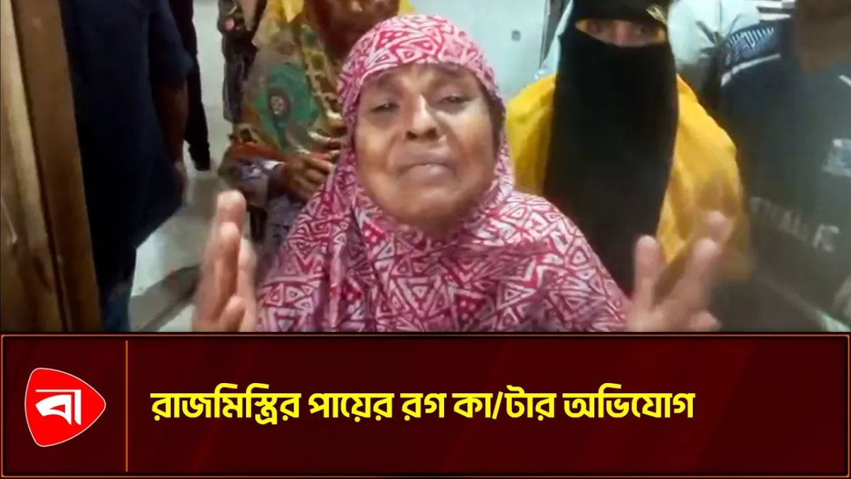 মাদক কারবারির বিরুদ্ধে রাজমিস্ত্রির পায়ের রগ কাটার অভিযোগ