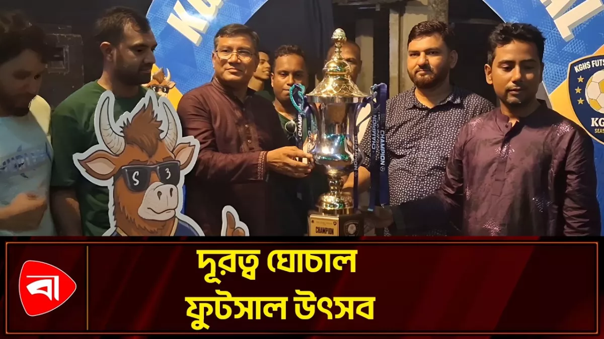 কধুরখীল স্কুলে ফুটসাল, প্রাক্তনদের গান-আড্ডায় ট্রফি উন্মোচন