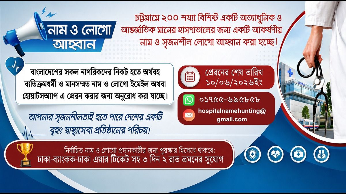 চট্টগ্রামে আন্তর্জাতিকমানের হাসপাতালের জন্য নাম ও লোগো আহ্বান