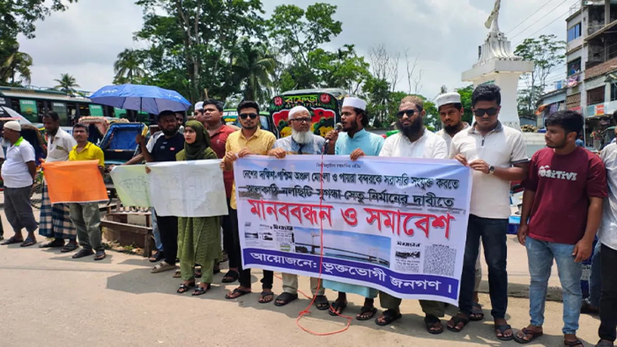 নলছিটিতে সেতু নির্মাণের দাবিতে মানববন্ধন ও সমাবেশ