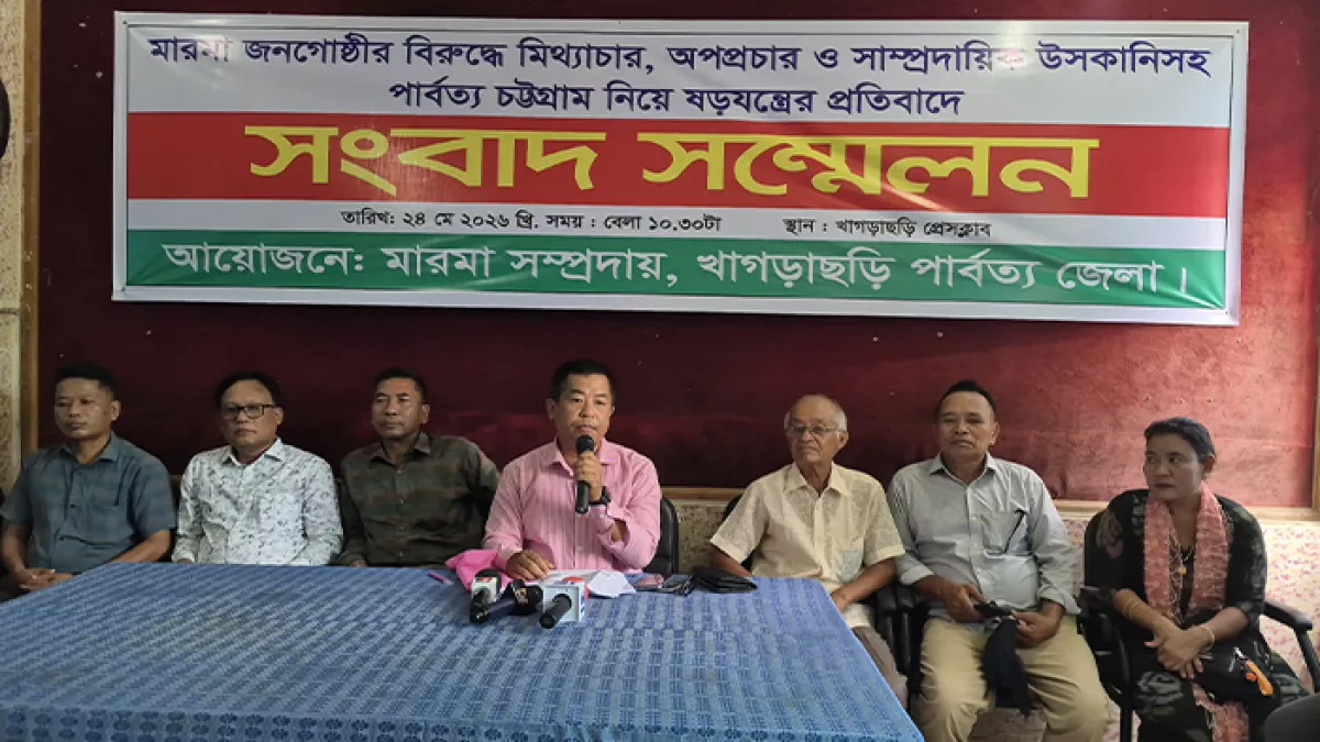 মারমা জনগোষ্ঠীর বিরুদ্ধে অপপ্রচারের প্রতিবাদে সংবাদ সম্মেলন