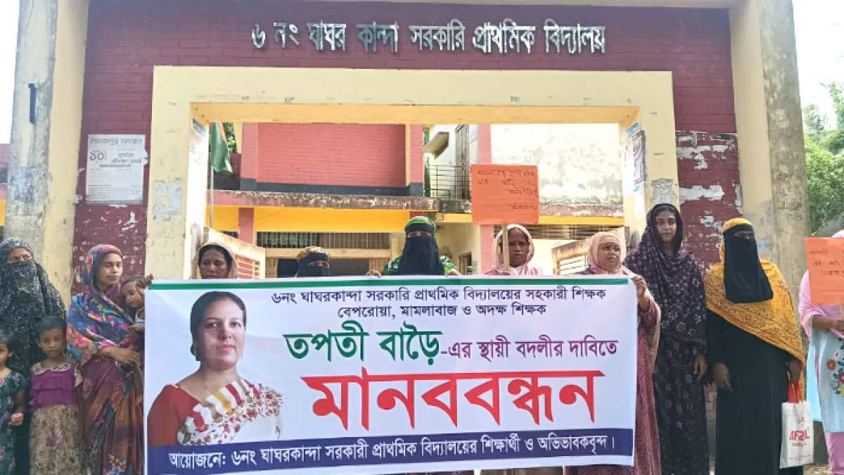 শিক্ষিকার স্থায়ী বদলির দাবিতে অভিভাবকদের মানববন্ধন 