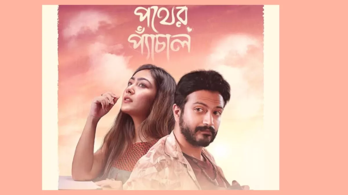 আজ থেকে দেখা যাবে ‘পথের প্যাঁচাল’