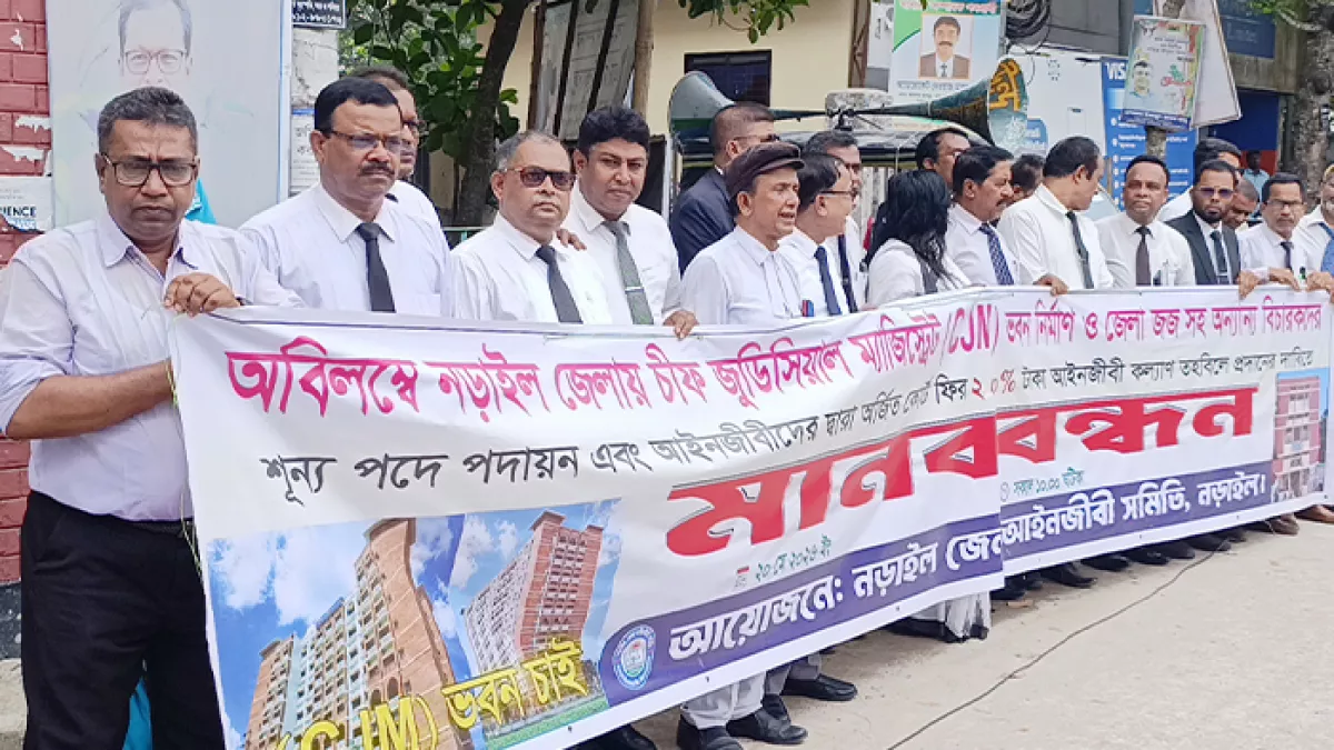জেলা জজসহ বিচারকদের শূন্যপদ পূরণের দাবিতে মানববন্ধন