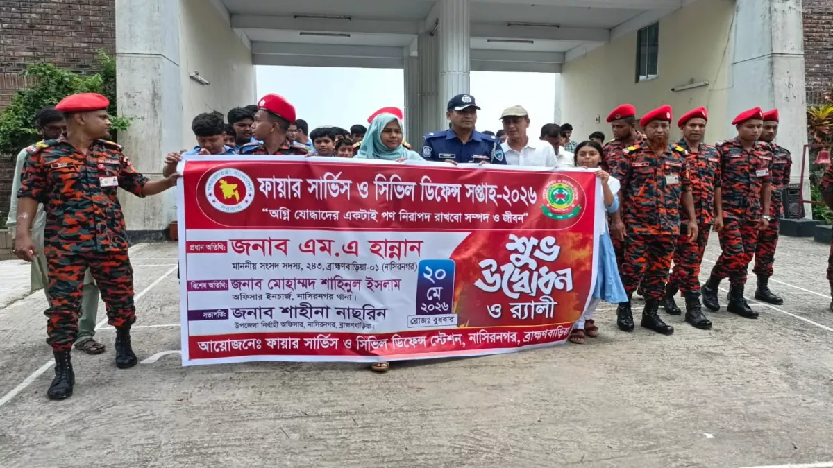 নাসিরনগরে ফায়ার সার্ভিস ও সিভিল  ডিফেন্স সপ্তাহ-২৬ পালিত