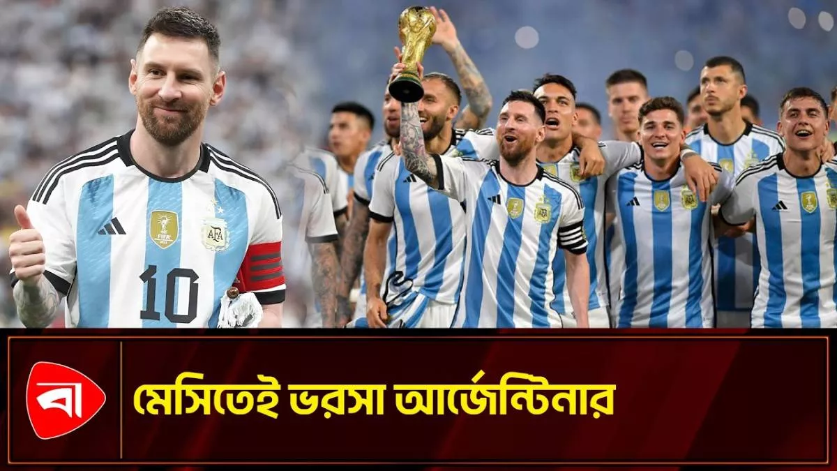 ২০২৬ বিশ্বকাপের আর্জেন্টিনা দল ঘোষণা