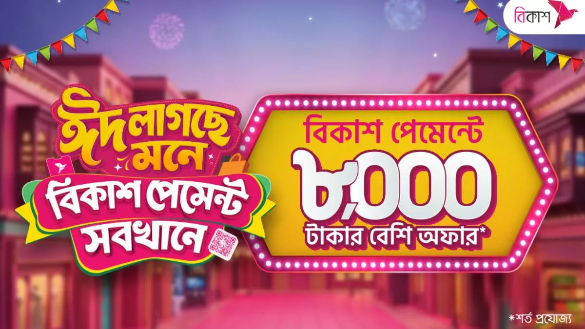 ঈদ কেনাকাটায় বিকাশ পেমেন্টে ৮ হাজার টাকারও বেশি ডিসকাউন্ট ও ক্যাশব্যাক