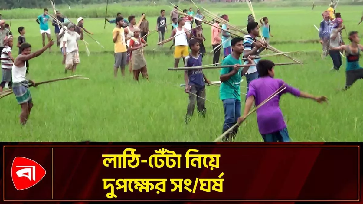  ব্রাহ্মণবাড়িয়ায় লাঠি-টেঁটা নিয়ে দুপক্ষের সং/ঘর্ষ