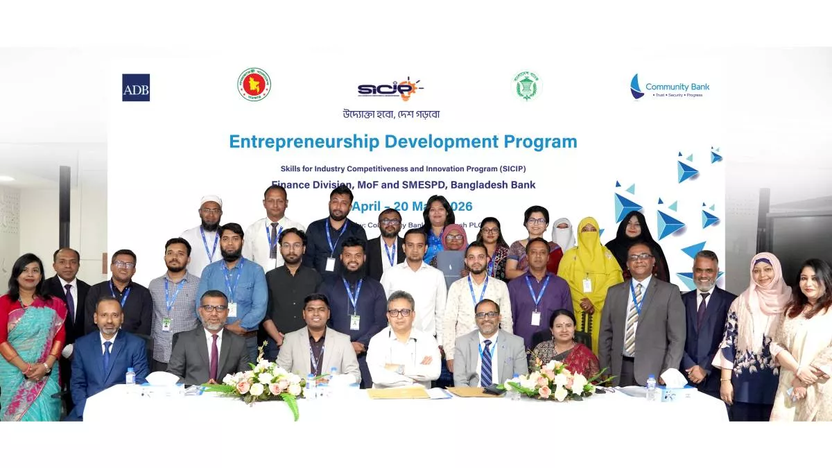 কমিউনিটি ব্যাংকের এসআইসিআইপি উদ্যোক্তা উন্নয়ন কর্মসূচির সমাপনী অনুষ্ঠিত